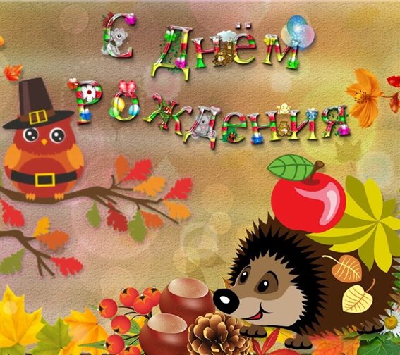 Особенная открытка для Осенние открытки с Днем Рождения - сентября, октября, ноября