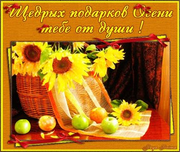 От сердца — Осенние открытки с Днем Рождения - сентября, октября, ноября