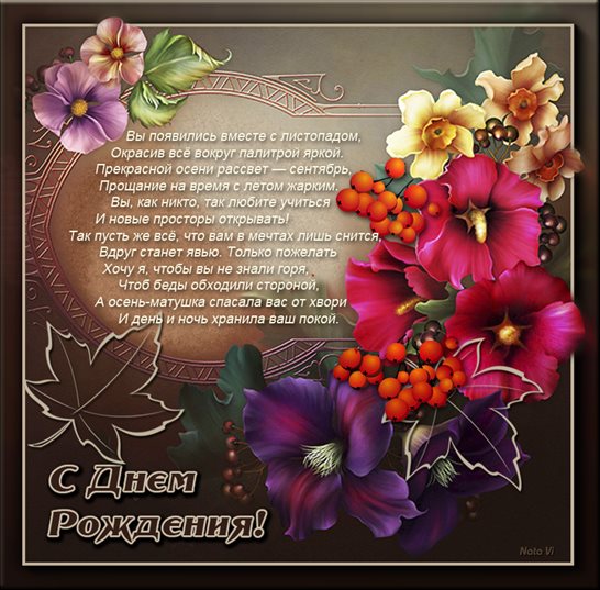 Чудесные поздравления для Осенние открытки с Днем Рождения - сентября, октября, ноября
