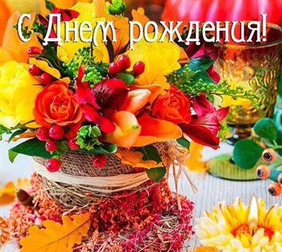 Яркие пожелания для Осенние открытки с Днем Рождения - сентября, октября, ноября