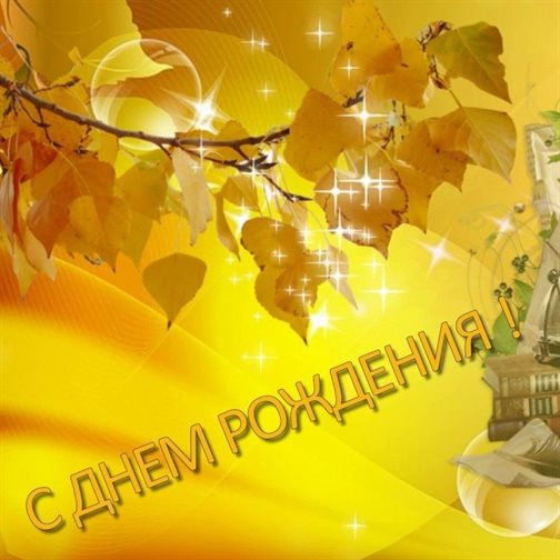 Пусть этот день принесёт радость