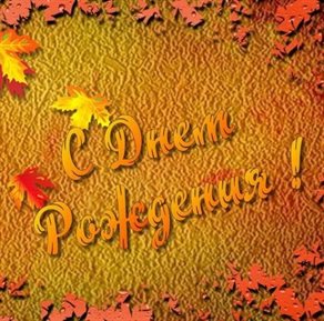 Нежные поздравления для Осенние открытки с Днем Рождения - сентября, октября, ноября