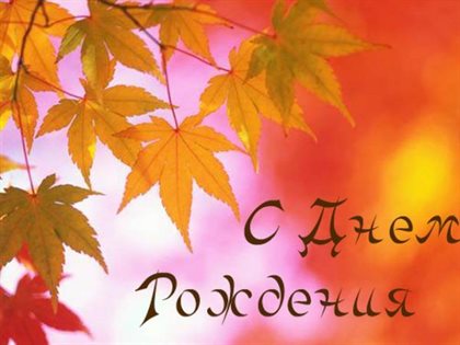 Пусть день будет незабываемым