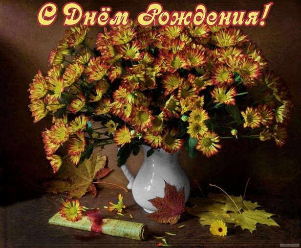 Позитивные эмоции для Осенние открытки с Днем Рождения - сентября, октября, ноября