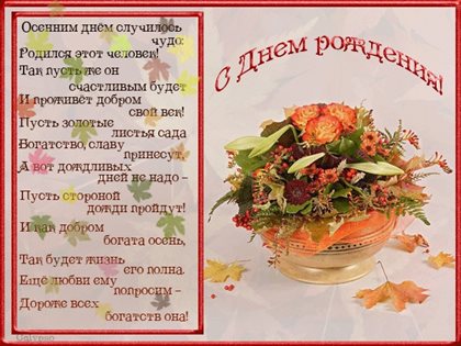 Подарите улыбку: Осенние открытки с Днем Рождения - сентября, октября, ноября