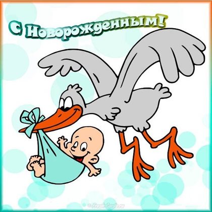 Особенная открытка для Открытки с новорожденным