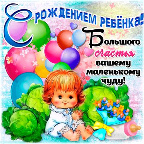 Красивая открытка для Открытки с новорожденным