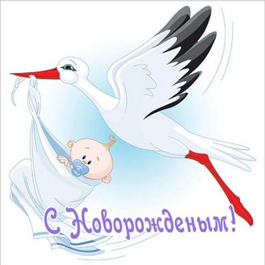 Открытки с новорожденным — прекрасный выбор!