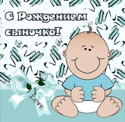 Позитивные эмоции для Открытки с рождением мальчика