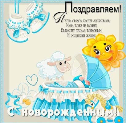 Нежные поздравления для Открытки с рождением мальчика