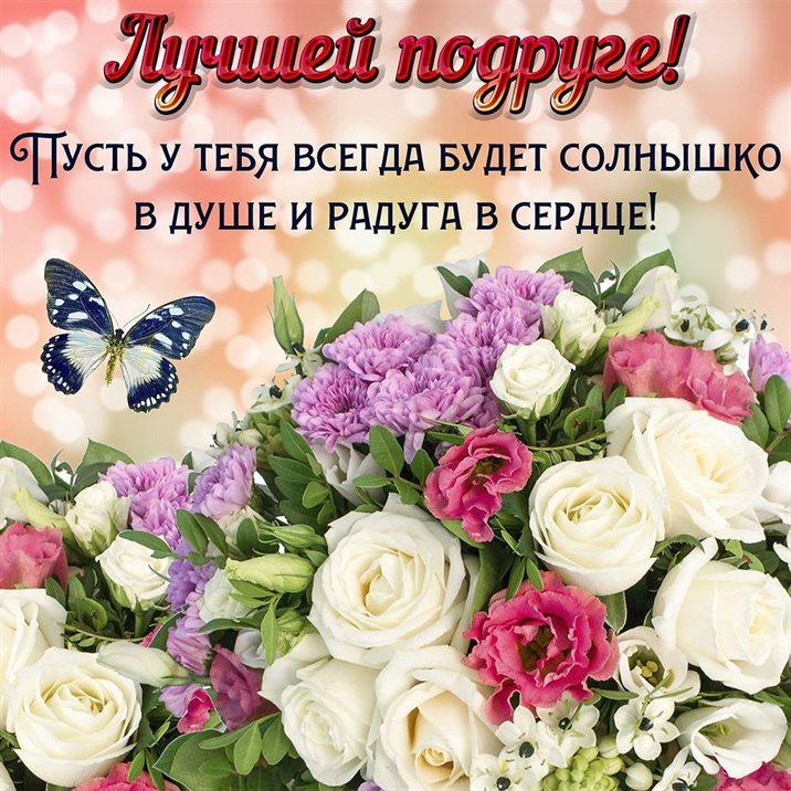 Позитивные эмоции для Открытки с цветами подруге с Днем Рождения