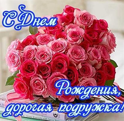 Нежные поздравления для Открытки с цветами подруге с Днем Рождения