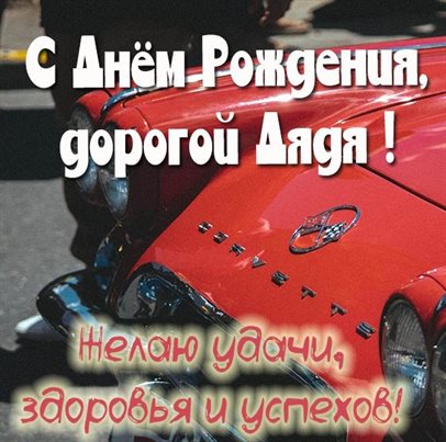 Открытки дяде с Днем Рождения — прекрасный выбор!