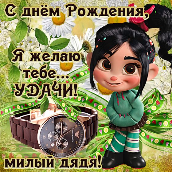 От сердца — Открытки дяде с Днем Рождения