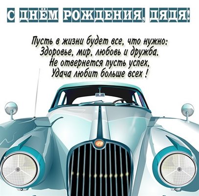 Теплые слова для Открытки дяде с Днем Рождения