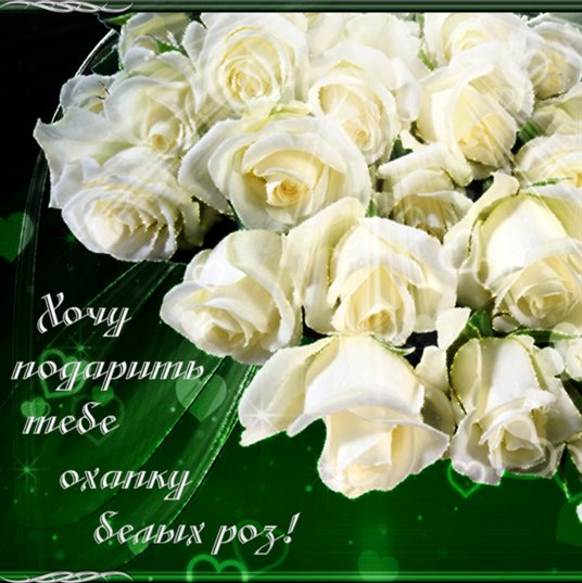 С любовью и уважением