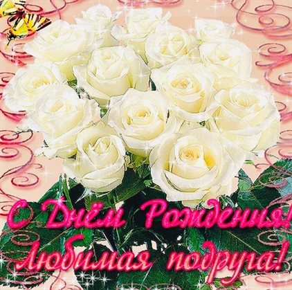 Улыбок, любви и тепла