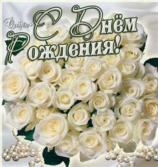 Нежные поздравления для Открытки с белыми розами с Днем Рождения