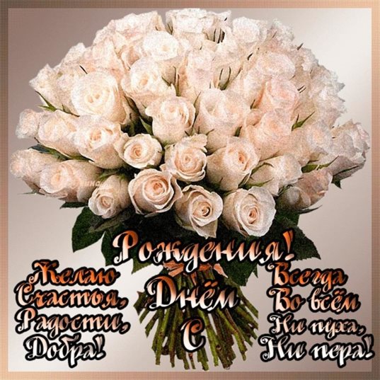 Яркие пожелания для Открытки с белыми розами с Днем Рождения