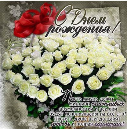 Чудесные поздравления для Открытки с белыми розами с Днем Рождения