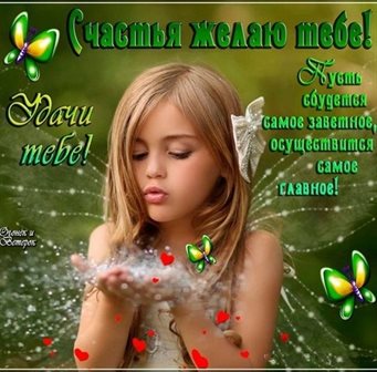 Счастья и удачи