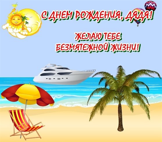 Красивая открытка для Открытки дяде с Днем Рождения