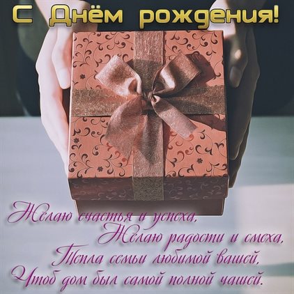 С любовью и уважением