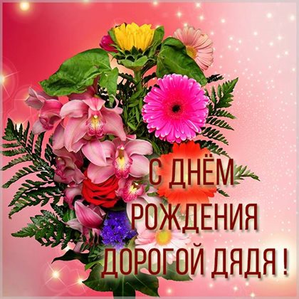 От души: Открытки дяде с Днем Рождения