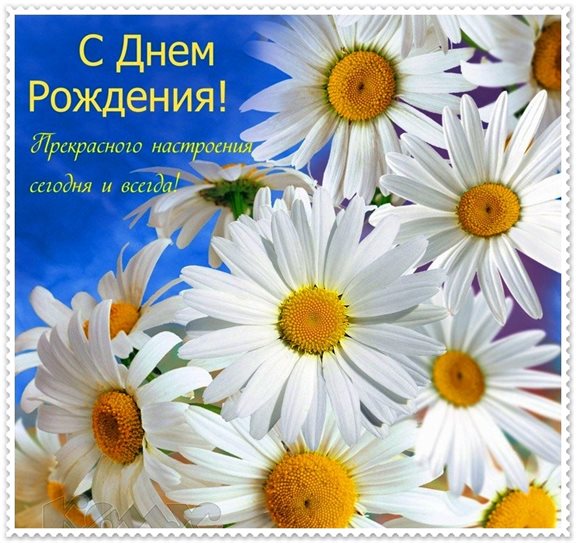 От сердца — Открытки с ромашками с Днем Рождения