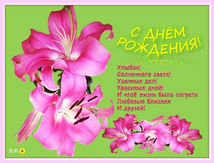 От сердца — Открытки с лилиями с Днем Рождения