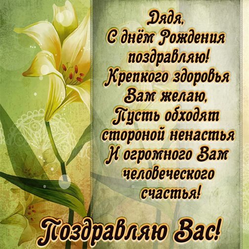От сердца — Открытки дяде с Днем Рождения