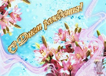 Пусть этот день принесёт радость