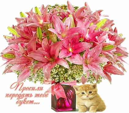 Чудесные поздравления для Открытки с лилиями с Днем Рождения