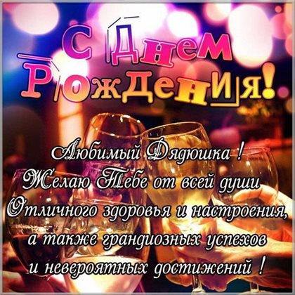 Чудесные поздравления для Открытки дяде с Днем Рождения
