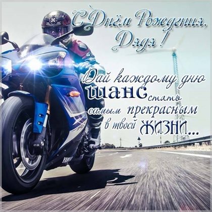 Особенная открытка для Открытки дяде с Днем Рождения