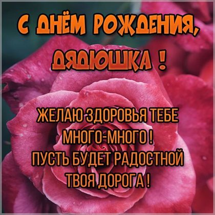 Красивая открытка для Открытки дяде с Днем Рождения