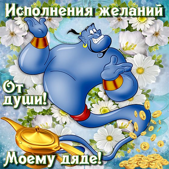 Пусть будет весело и светло