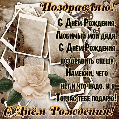 Чудесные поздравления для Открытки дяде с Днем Рождения