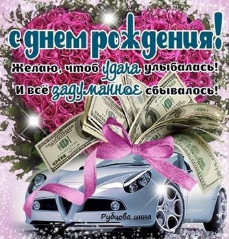 Пусть день будет незабываемым