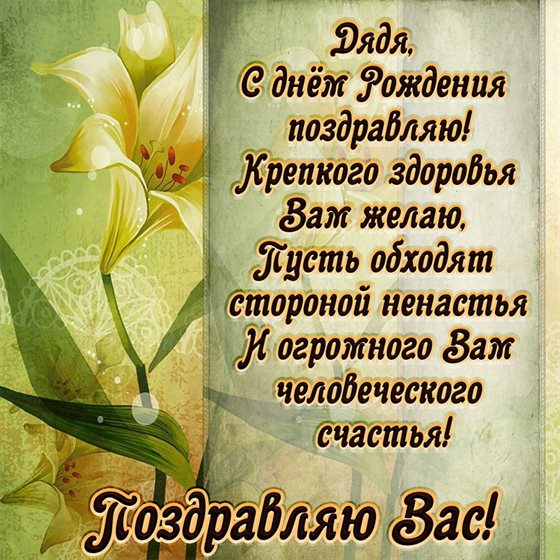 Чудесные поздравления для Открытки дяде с Днем Рождения