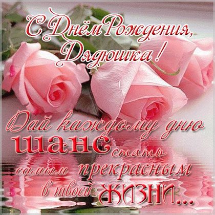 Нежные поздравления для Открытки дяде с Днем Рождения