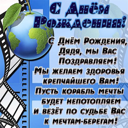 Позитивные эмоции для Открытки дяде с Днем Рождения