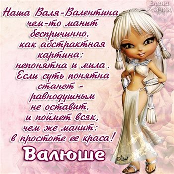 От сердца — Открытки Валентине с Днем Рождения
