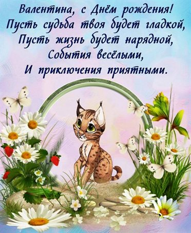 Особенная открытка для Открытки Валентине с Днем Рождения