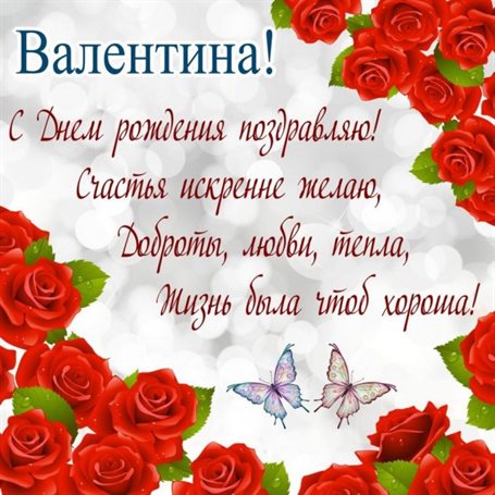 От души: Открытки Валентине с Днем Рождения