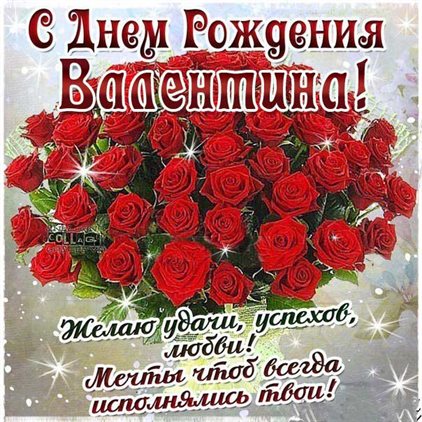 Открытки Валентине с Днем Рождения — прекрасный выбор!