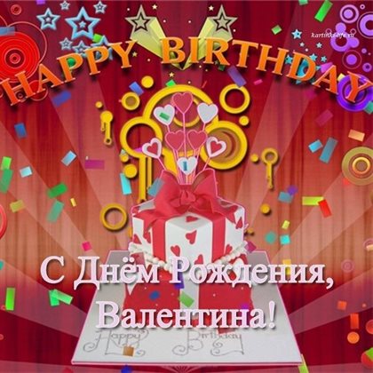 Красивая открытка для Открытки Валентине с Днем Рождения