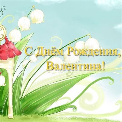 Нежные поздравления для Открытки Валентине с Днем Рождения