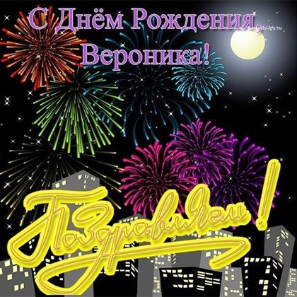 От сердца — Открытки Веронике с Днем Рождения