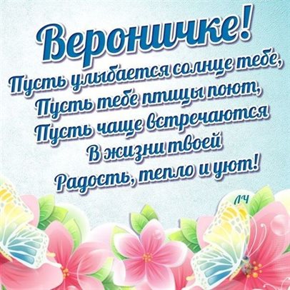 Чудесные поздравления для Открытки Веронике с Днем Рождения